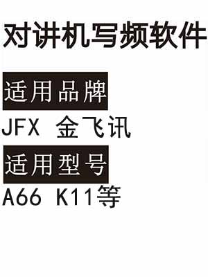 JFX金飞讯A66 K11无线对讲写频软件免费下载